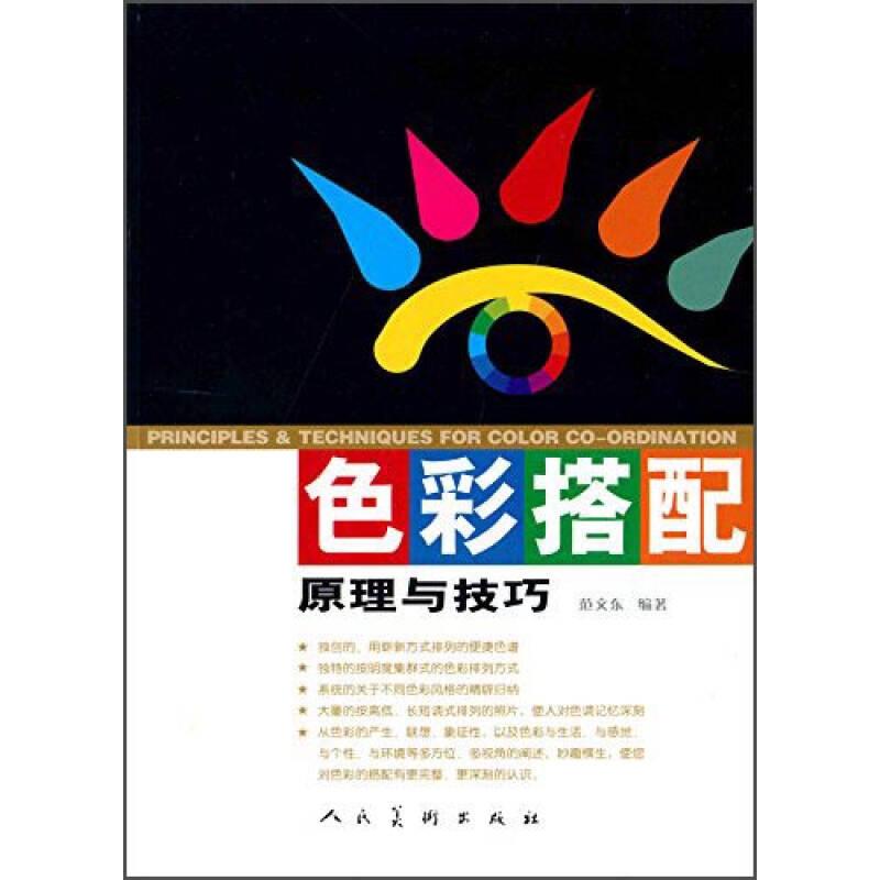 【正版图书】色彩搭配原理与技巧范文东编人民美术出版社9787102037097