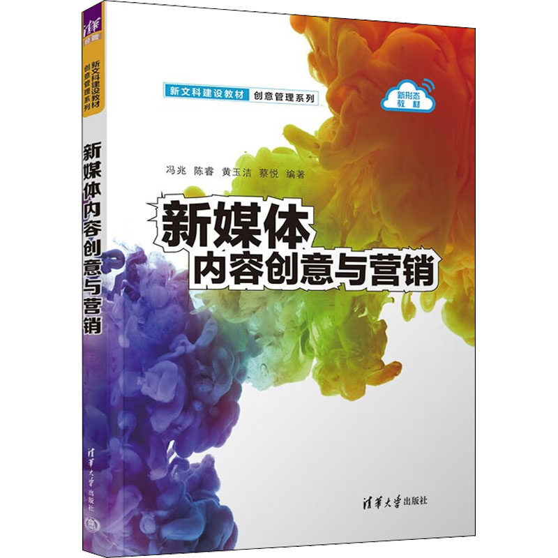 【正版书籍】新媒体内容创意与营销 冯兆陈睿黄玉洁蔡悦 清华大学出版社