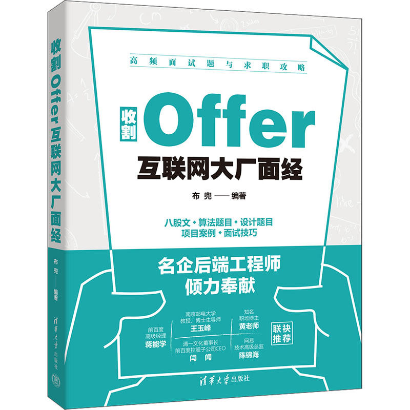 【正版书籍】收割Offer互联网大厂面经布兜清华大学出版社9787302642589