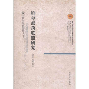 【正版图书】鲜卑部落联盟研究苗霖林杨昕沫黑龙江人民出版社9787207104694