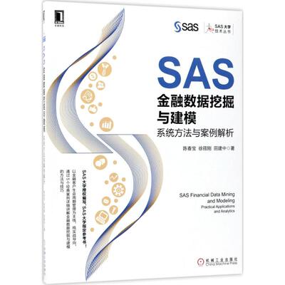 【正版书籍】SAS金融数据挖掘与建模系统方法与案例解析陈春宝徐筱刚田建中著机械工业出版社9787111580478