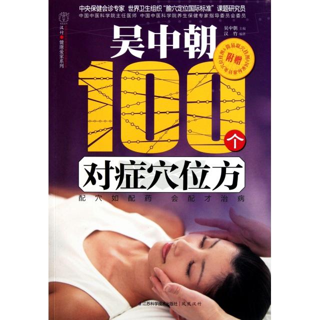 【正版书籍】汉竹健康爱家系列吴中朝100个对症穴位方汉竹著吴中朝江苏科学技术出版社
