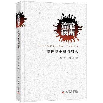 【正版书籍】流感病毒躲也躲不过去的敌人 高福刘欢 科学普及出版社