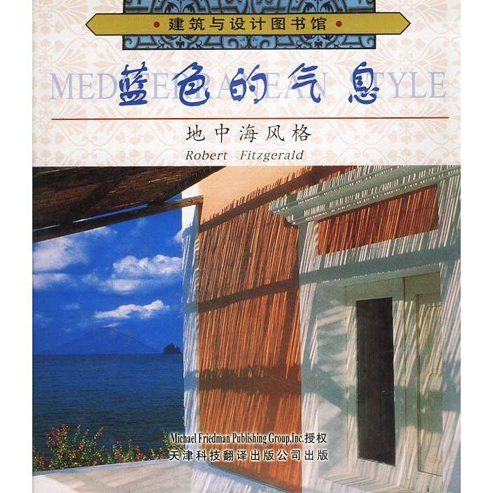 【正版图书】蓝色的气息地中海风格意菲茨杰尔德玄以晶张滨江译艺术书天津科技翻译出版社