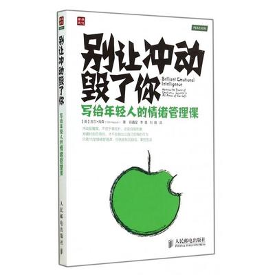 【正版图书】别让冲动毁了你写给年轻人的情绪管理课英吉尔·海森段鑫星李晨刘婧译人民邮电出版社9787115366122