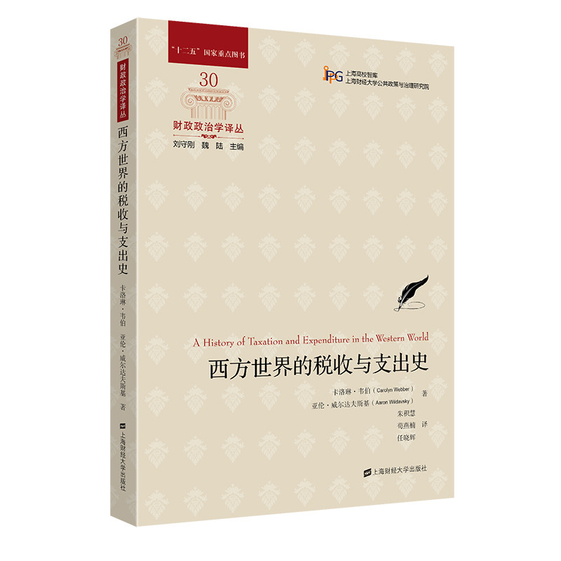 正版图书西方世界的税收与支出史卡洛琳·韦伯亚伦·威尔达经济书籍上海财经大学出版社
