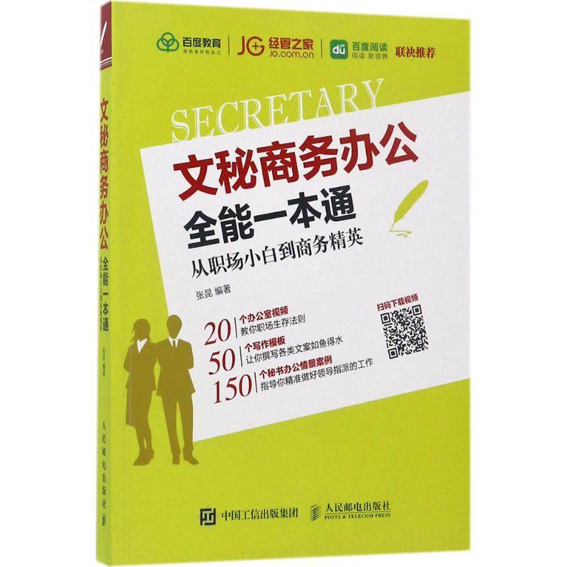 【正版图书】文秘商务办公全能一本通从职场小白到商务精英张昆著哲学心理学人民邮电出版社