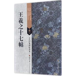 【正版图书】古代经典碑帖善本王羲之十七帖傅如明江苏凤凰美术出版社9787558008474
