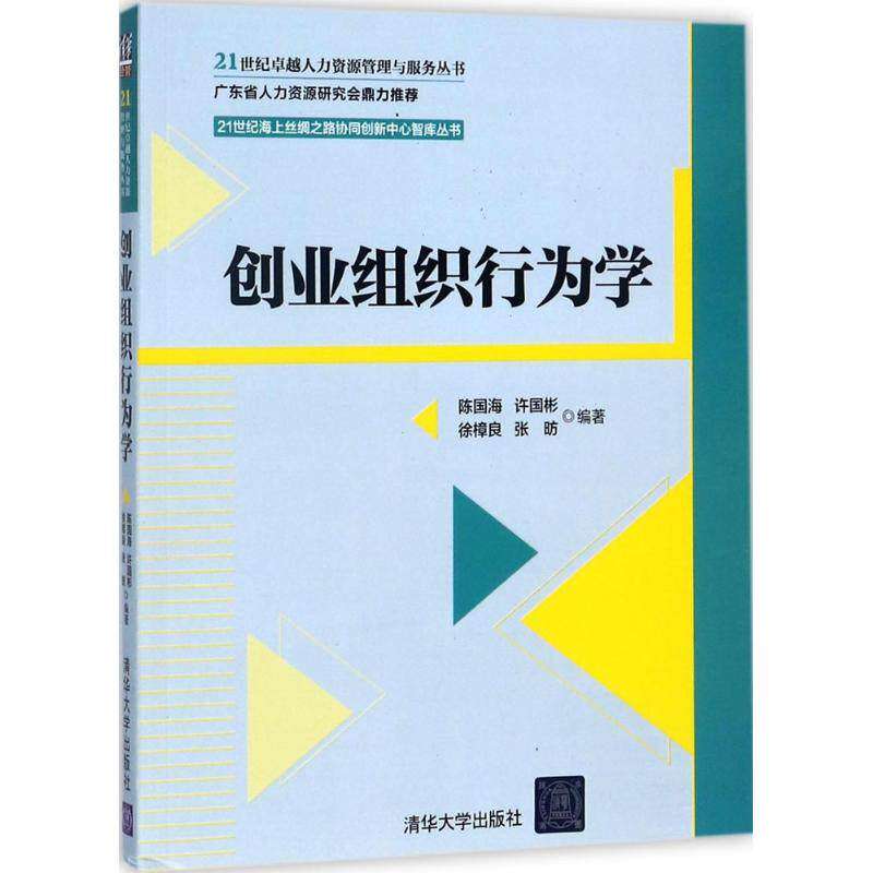 【正版图书】创业组织行为学陈国海许国彬徐樟良张昉著清华大学出版社9787302483038