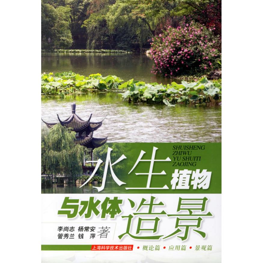 【正版书籍】水生植物与水体造景 李尚志著 上海科学技术出版社 9787532386666