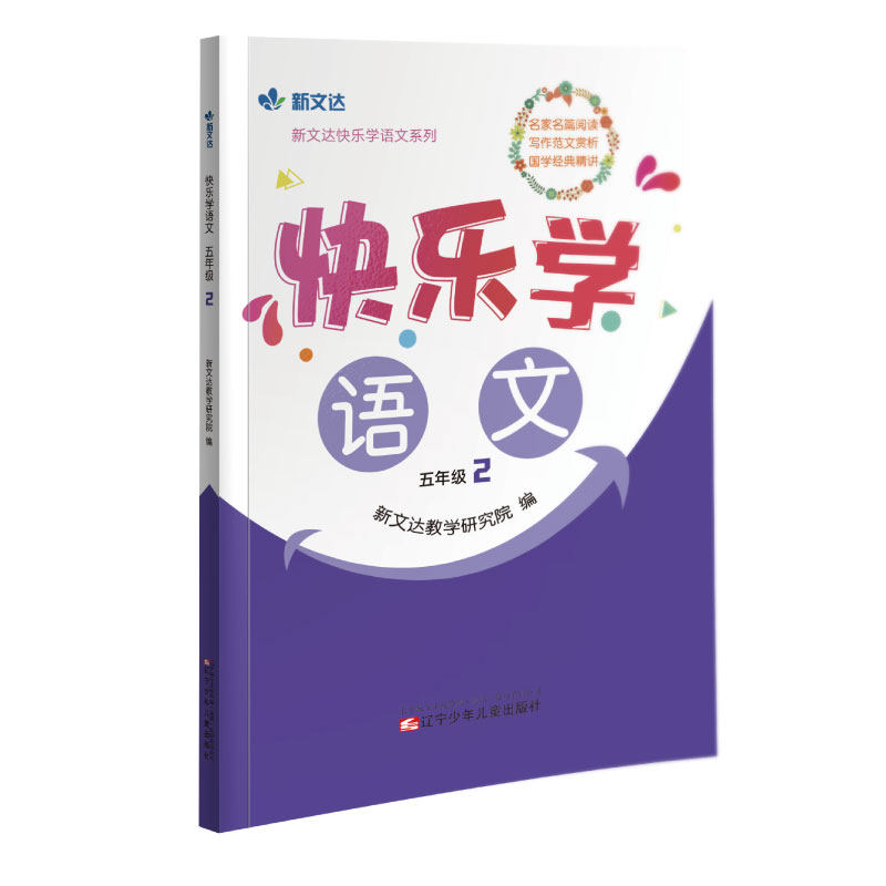 【正版图书】快乐学语文六年级2新文达教学研究院辽宁少年儿童出版社