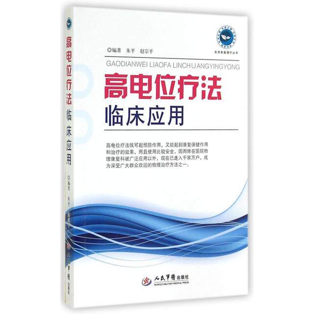 【保正版】高电位疗法临床应用朱平赵宗平编著人民军医出版社9787509179796
