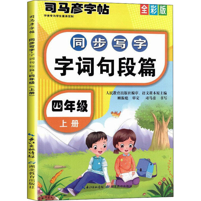 【正版书籍】司马彦同步写字大开本描红字帖字词句段篇四年级上册 司马彦 湖北教育出版社 9787556442102