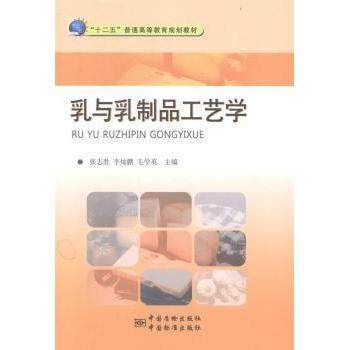 【正版书籍】乳与乳制品工艺学十二五普通高等教育规划教材张志胜灿毛学英中国质检出版社