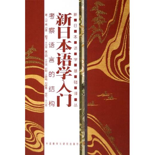 正版图书】新日本语学入门考察语言的结构日庵功雄著于日平译外语教学与研究出版社9787560040738