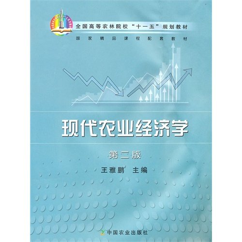 【正版书籍】全国高等农林院校十一五规划教材现代农业经济学王雅鹏中国农业出版社