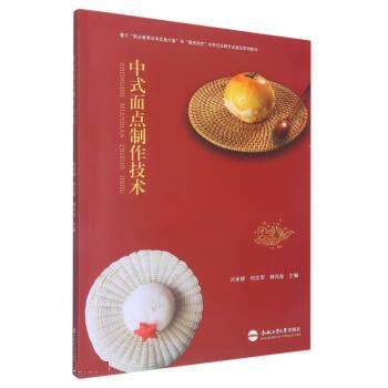 【正版书籍】中式面点制作技术刘承婷何志军钟尚金合肥工业大学出版社9787565059339