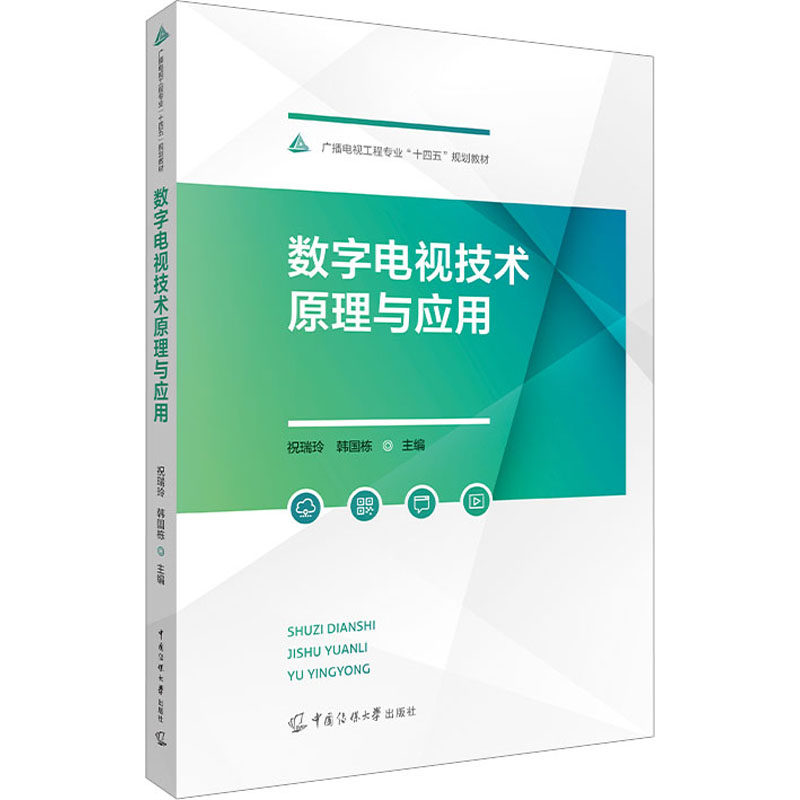 【正版书籍】数字电视技术原理与应用 韩国栋著瑞玲 中国传媒大学出版社