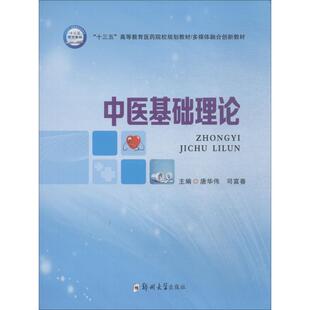 【正版书籍】中医基础理论十三五高等教育医药院校规划教材多媒体整体创新教材唐华伟司富春郑州大学出版社9787564557713