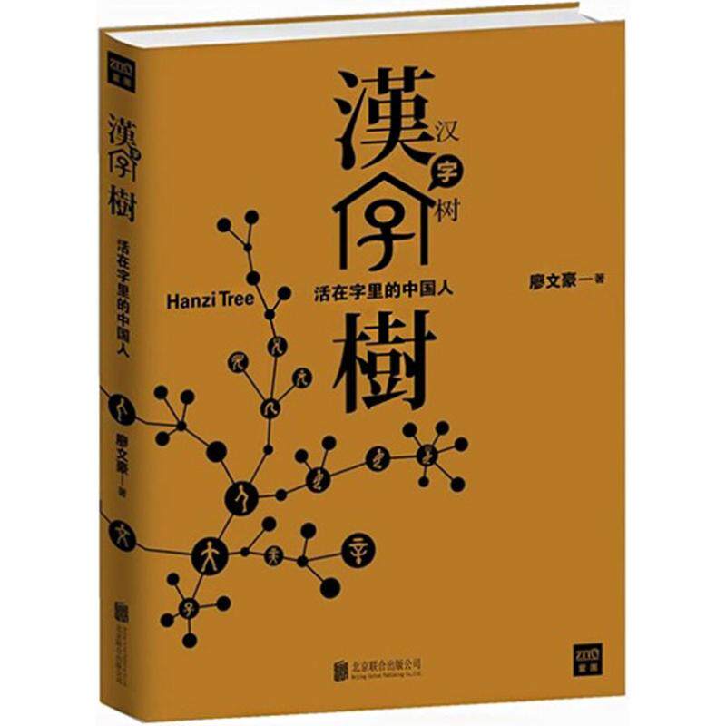 【保正版】汉字树1活在字里的中国人廖文豪著北京联合出版公司9787550222151