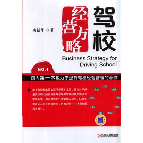 【正版书籍】驾校经营方略南新华著机械工业出版社