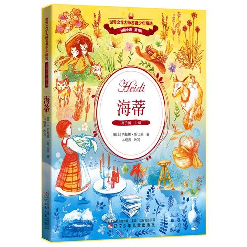 【保正版九成新】海蒂约翰娜斯比丽辽宁少年儿童出版社9787531569152