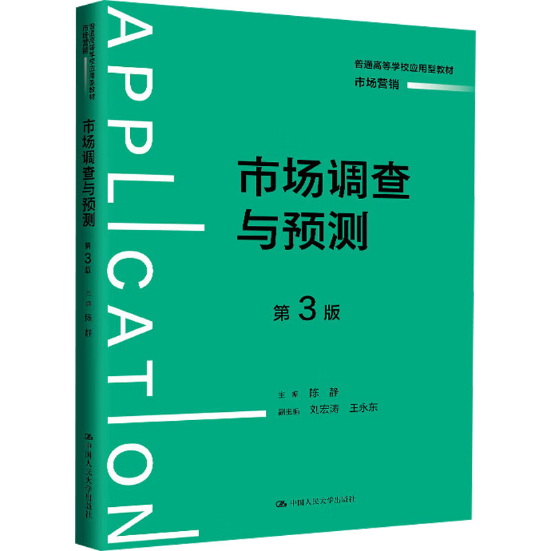【保正版】市场调查与预测陈静主编刘宏涛王永东副主编中国人民大学出版社9787300324975
