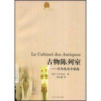 【正版图书】古物陈列室法巴尔扎克郑永慧译人民文学出版社9787020065479