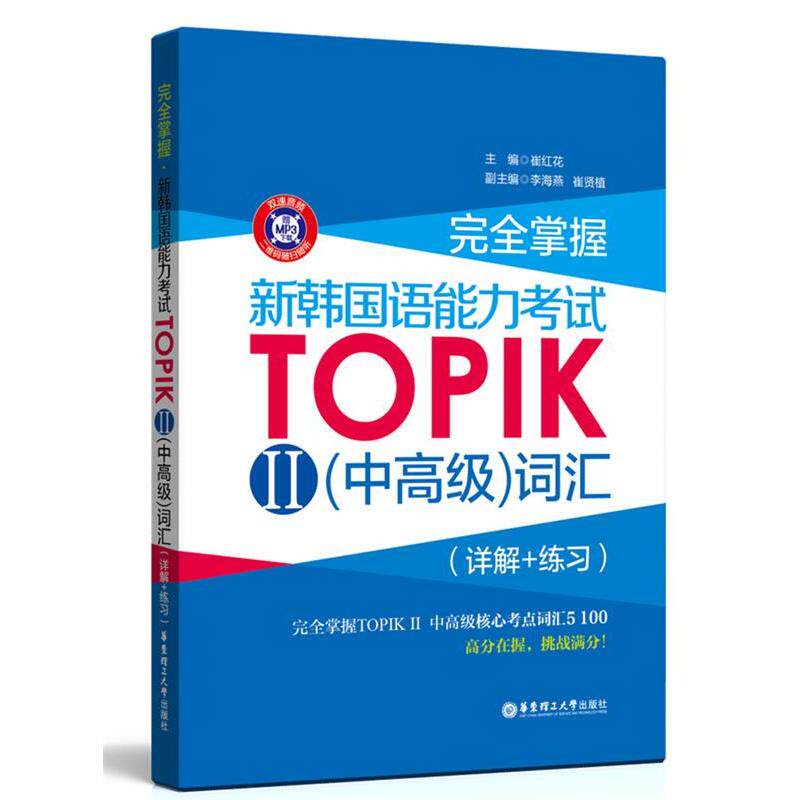 正版书籍】掌握新韩国语能力TOPIK2词汇崔红花著华东理工大学出版社9787562847847