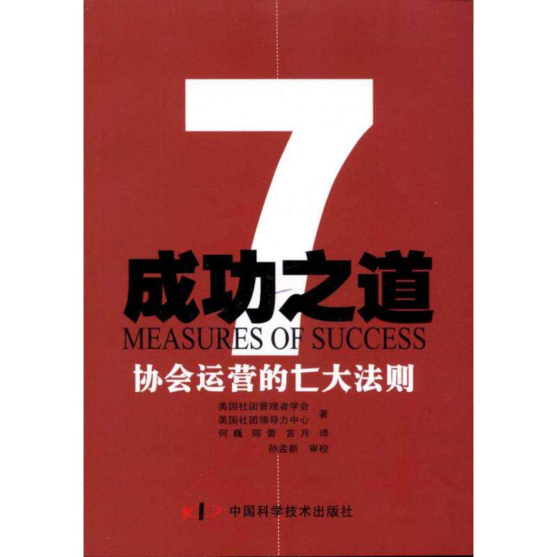 【正版图书】协会运营的七大法则成功之道美国社团领导力中心美国社团管理者学会中国科学技术出版社9787504655837