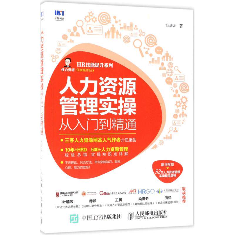 【正版图书】人力资源管理实操从入门到精通任康磊著人民邮电出版社9787115483874