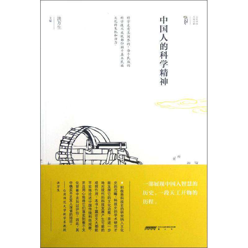 【正版图书】中国人的科学精神洪万生山社出版社9787546124742