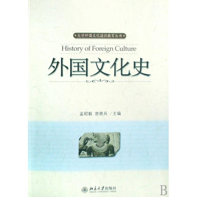 【正版图书】外国文化史孟昭毅曾艳兵编北京大学出版社9787301144893
