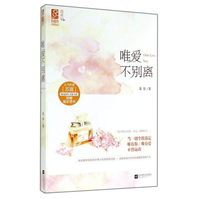 【正版图书】唯爱不别离苏寞著江苏文艺出版社9787539976495,书籍/杂志/报纸,自由组合套装,淘宝优惠券,粉丝福利购,淘宝优惠卷