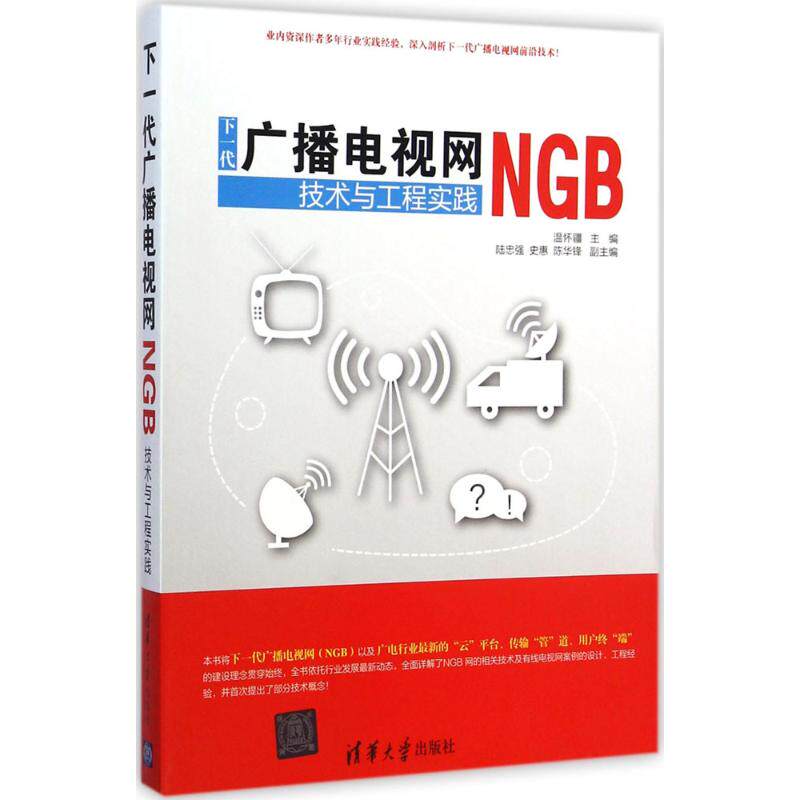 【正版书籍】下一代广播电视网NGB技术与工程实践温怀疆清华大学出版社9787302383987