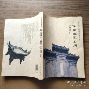 【正版图书】北方的徽派建筑群保定淮军公所王胜利马立军王编河北大学出版社9787566601193