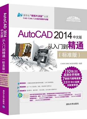 【正版书籍】AutoCAD2014中文版从入门到精通CADCAMCAE技术联盟清华大学出版社9787302378747