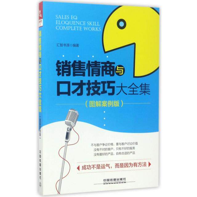 【正版图书】销售情商与口才技巧大全集汇智书源著管理中国铁道出版社