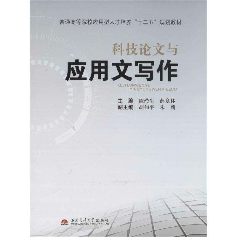 【正版书籍】科技与应用文写作 薛章林主陈滢生 西南交通大学出版社 9787564329242