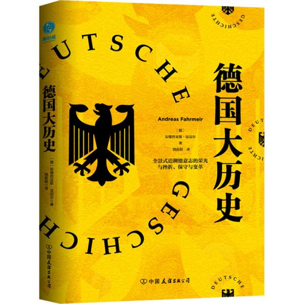【正版图书】德国大历史一本书通晓2000年德国史德安德烈亚斯法迈尔饶前程译斯坦威出品中国友谊出版社9787505752054
