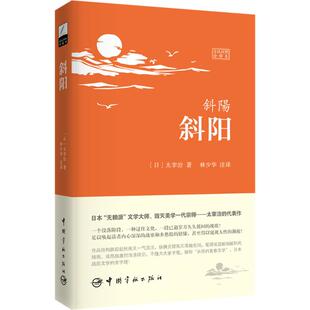 社9787515909943 斜阳日汉对照全译本日太宰治著林少华注中国宇航出版 正版 书