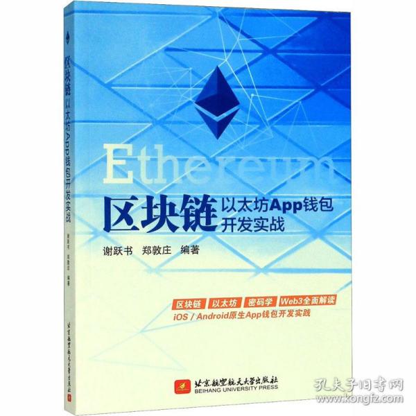 【正版书籍】区块链以太坊App钱包开发实战谢跃书郑敦庄北京航空航天大学出版社9787512431942