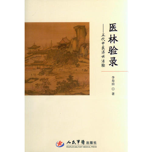 【保正版】医林录验五代中医济世治验李寿田著人民军医出版社9787509183397