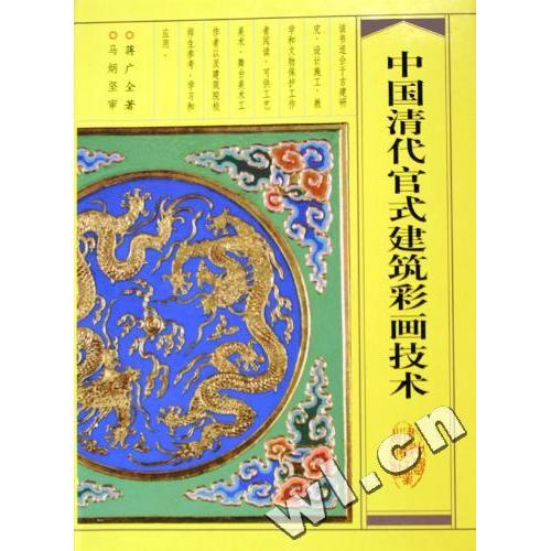 【正版书籍】中国清代官式建筑彩画技术蒋广全著中国建筑工业出版社9787112074167
