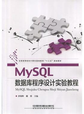 【保正版】MySL数据库程序设计实验教程罗银辉戴蓉著中国铁道出版社9787113242473