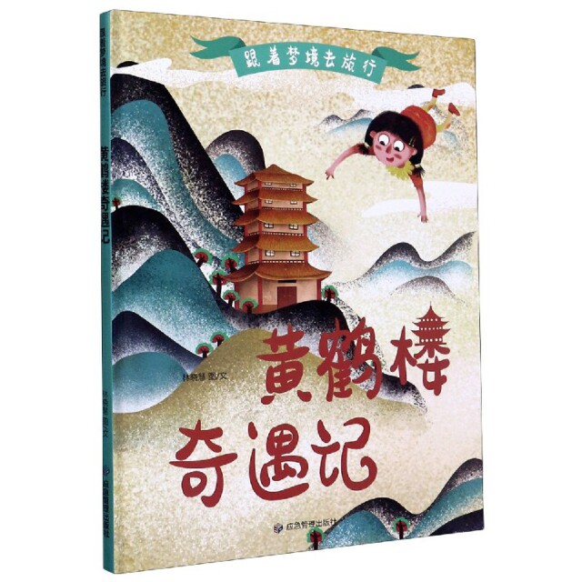【保正版】黄鹤楼奇遇记跟着梦境去旅行林晓慧著应急管理出版社9787502079192