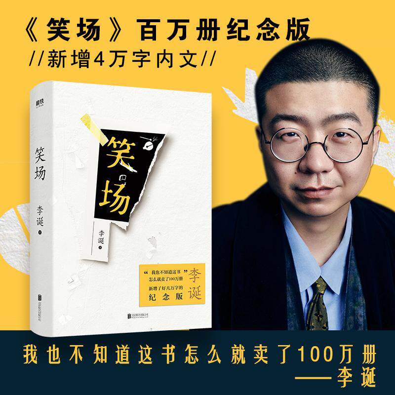 【正版图书】笑场李诞北京联合出版社9787559640246