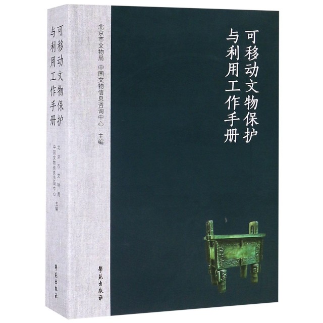 【正版图书】可移动文物保护与利用工作手册北京市文物局中国文物信息咨询中心编学苑出版社9787507753806