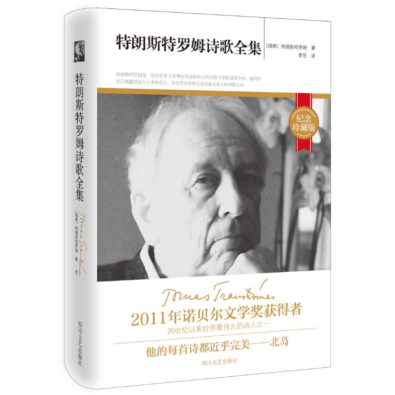 【正版图书】特朗斯特罗姆诗歌全集瑞典特朗斯特罗姆李笠译四川文艺出版社9787541140730