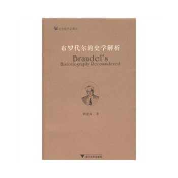 【正版图书】布罗代尔的史学解析赖建诚浙江大学出版社9787308062305
